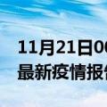 11月21日00时海南东方最新疫情状况及东方最新疫情报告发布