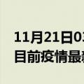 11月21日03时河南信阳疫情最新通报及信阳目前疫情最新通告