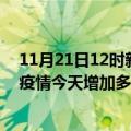 11月21日12时新疆图木舒克最新疫情通报今天及图木舒克疫情今天增加多少例