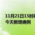 11月21日15时福建南平疫情最新动态及南平疫情最新消息今天新增病例