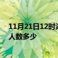 11月21日12时湖南湘西疫情阳性人数及湘西新冠疫情累计人数多少