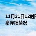 11月21日12时四川阿坝疫情最新通报表及阿坝疫情最新消息详细情况