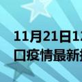 11月21日12时河南周口疫情最新确诊数及周口疫情最新报告数据