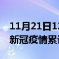 11月21日12时江苏徐州累计疫情数据及徐州新冠疫情累计多少人