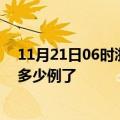 11月21日06时浙江衢州疫情情况数据及衢州疫情今天确定多少例了