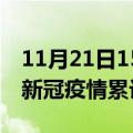 11月21日15时陕西咸阳累计疫情数据及咸阳新冠疫情累计多少人