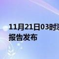 11月21日03时浙江嘉兴疫情最新状况今天及嘉兴最新疫情报告发布