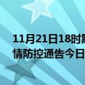 11月21日18时黑龙江双鸭山疫情总共确诊人数及双鸭山疫情防控通告今日数据