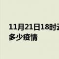 11月21日18时云南德宏疫情新增确诊数及德宏现在总共有多少疫情