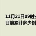 11月21日09时安徽淮南疫情最新状况今天及淮南最新疫情目前累计多少例