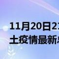 11月20日21时广东汕尾疫情最新数量及汕尾土疫情最新总共几例