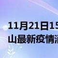 11月21日15时安徽黄山最新疫情防控措施 黄山最新疫情消息今日