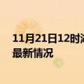 11月21日12时湖南长沙今日疫情最新报告及长沙新冠疫情最新情况