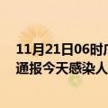 11月21日06时广东惠州最新疫情情况数量及惠州疫情最新通报今天感染人数