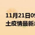 11月21日09时辽宁抚顺疫情最新数量及抚顺土疫情最新总共几例