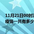 11月21日00时澳门滁州疫情总共确诊人数及澳门安徽滁州疫情一共有多少例