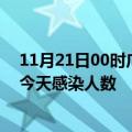 11月21日00时广西玉林今日疫情数据及玉林疫情最新通报今天感染人数