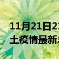 11月21日21时辽宁盘锦疫情最新数量及盘锦土疫情最新总共几例