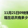 11月21日09时新疆博尔塔拉疫情最新数据今天及博尔塔拉现在总共有多少疫情