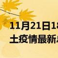 11月21日18时湖南衡阳疫情最新数量及衡阳土疫情最新总共几例