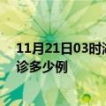 11月21日03时湖南岳阳疫情今天多少例及岳阳疫情最新确诊多少例