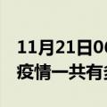 11月21日06时山东聊城疫情最新情况及聊城疫情一共有多少例