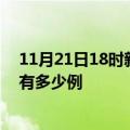 11月21日18时新疆喀什疫情最新确诊数及喀什的疫情一共有多少例