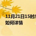 11月21日15时广东阳江最新疫情通报今天及阳江疫情现状如何详情