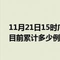 11月21日15时广西柳州疫情最新状况今天及柳州最新疫情目前累计多少例