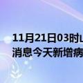 11月21日03时山东德州最新疫情情况数量及德州疫情最新消息今天新增病例