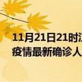 11月21日21时江苏连云港疫情最新确诊数据及连云港此次疫情最新确诊人数