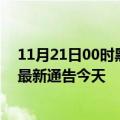 11月21日00时黑龙江鸡西疫情最新通报表及鸡西疫情防控最新通告今天