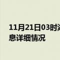 11月21日03时湖南郴州疫情最新通报表及郴州疫情最新消息详细情况