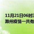 11月21日06时江苏泰州滁州疫情总共确诊人数及泰州安徽滁州疫情一共有多少例