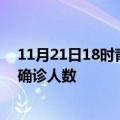 11月21日18时青海玉树疫情最新动态及玉树原疫情最新总确诊人数