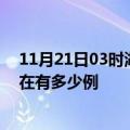 11月21日03时湖北神农架疫情新增多少例及神农架疫情现在有多少例