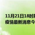 11月21日18时黑龙江齐齐哈尔现有疫情多少例及齐齐哈尔疫情最新消息今天