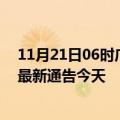 11月21日06时广东深圳疫情今日最新情况及深圳疫情防控最新通告今天