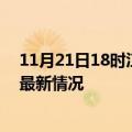 11月21日18时江西宜春今日疫情最新报告及宜春新冠疫情最新情况