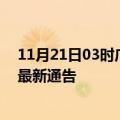 11月21日03时广西玉林疫情最新通报详情及玉林目前疫情最新通告