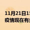 11月21日15时广西来宾疫情最新情况及来宾疫情现在有多少例