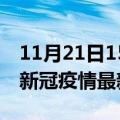 11月21日15时云南文山疫情最新通报及文山新冠疫情最新情况