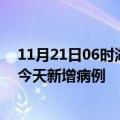 11月21日06时湖南常德疫情今日数据及常德疫情最新消息今天新增病例