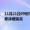 11月21日09时广西崇左疫情最新通报表及崇左疫情最新消息详细情况