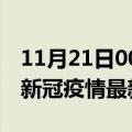 11月21日00时广东韶关疫情最新通报及韶关新冠疫情最新情况