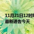 11月21日12时陕西宝鸡疫情今日最新情况及宝鸡疫情防控最新通告今天