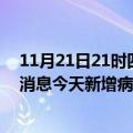 11月21日21时四川巴中最新疫情情况数量及巴中疫情最新消息今天新增病例