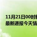 11月21日00时新疆可克达拉疫情现状详情及可克达拉疫情最新通报今天情况