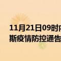 11月21日09时内蒙古鄂尔多斯疫情总共确诊人数及鄂尔多斯疫情防控通告今日数据