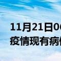 11月21日06时广东江门疫情情况数据及江门疫情现有病例多少